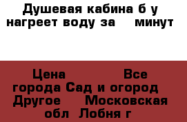 Душевая кабина б/у нагреет воду за 30 минут! › Цена ­ 16 000 - Все города Сад и огород » Другое   . Московская обл.,Лобня г.